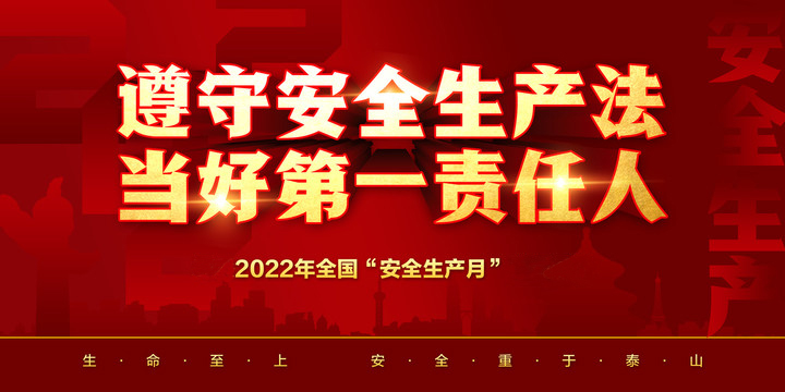 安全生產(chǎn)月——追求卓越品質(zhì)，確保工程優(yōu)質(zhì)