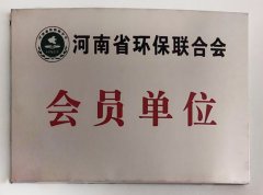 河南省環(huán)保聯(lián)合會會員單位