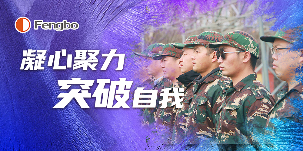 凝心聚力 突破自我——豐博計量集團中高層領導